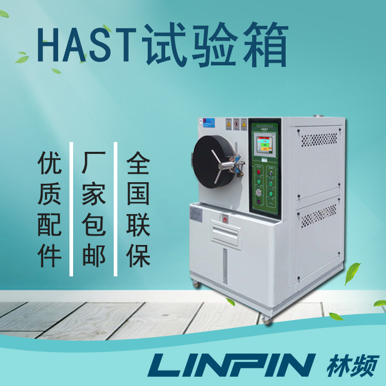為什么HAST試驗箱是模擬環境測試的理想選